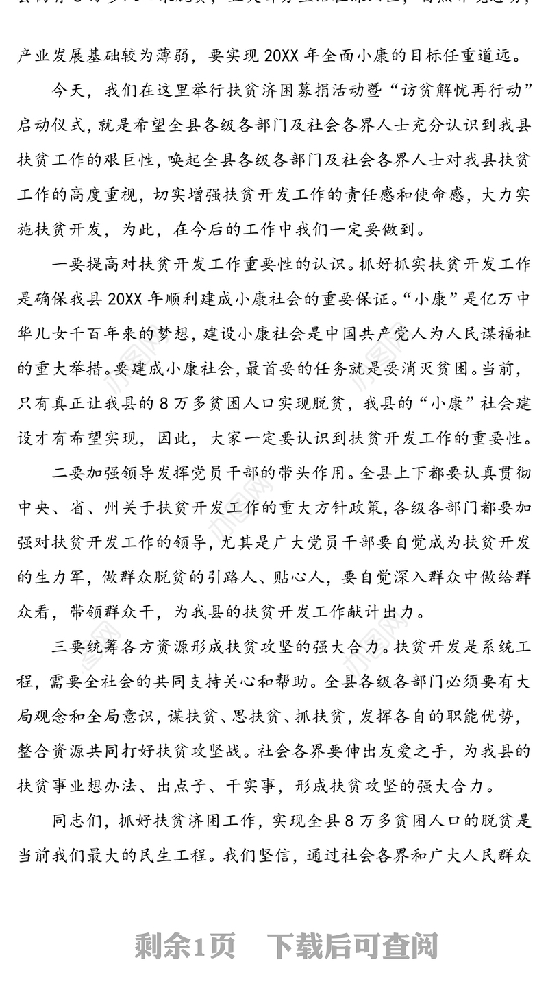 在全县扶贫济困募捐活动暨“访贫解忧再行动”启动仪式上的讲话脱贫攻坚