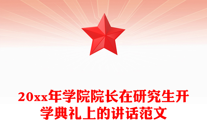 20xx年学院院长在研究生开学典礼上的讲话范文