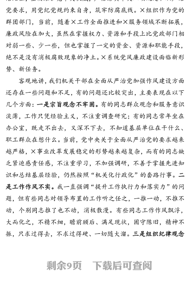 在机关干部党风廉政教育党课会上的讲话