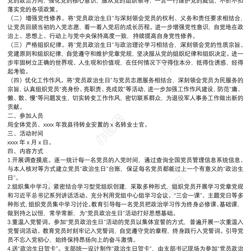 关于开展党员集体“过政治生日”主题活动的实施方案