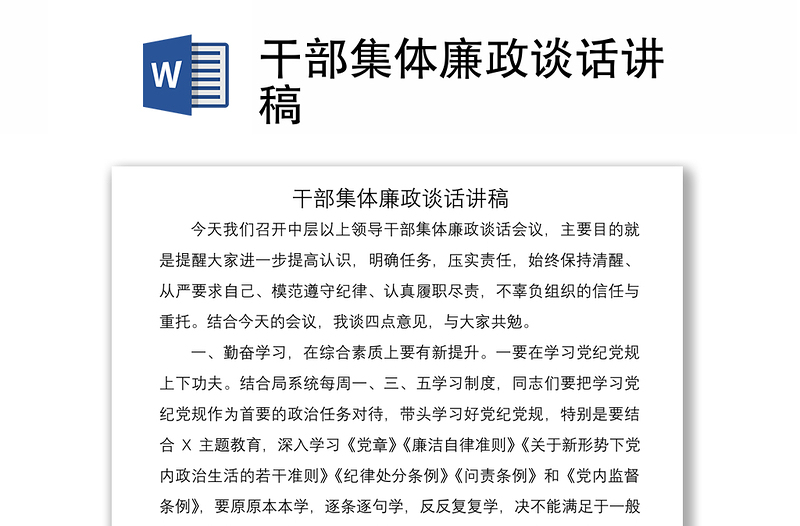 2021干部集体廉政谈话讲稿