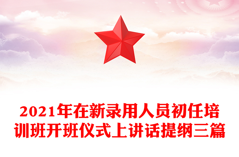 2021年在新录用人员初任培训班开班仪式上讲话提纲三篇