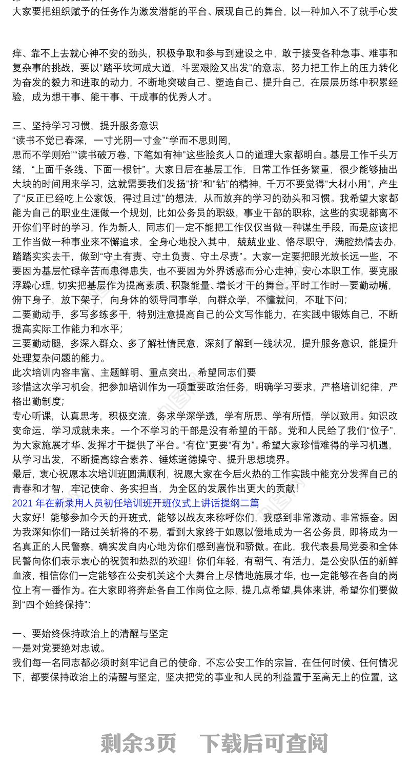 2021年在新录用人员初任培训班开班仪式上讲话提纲三篇