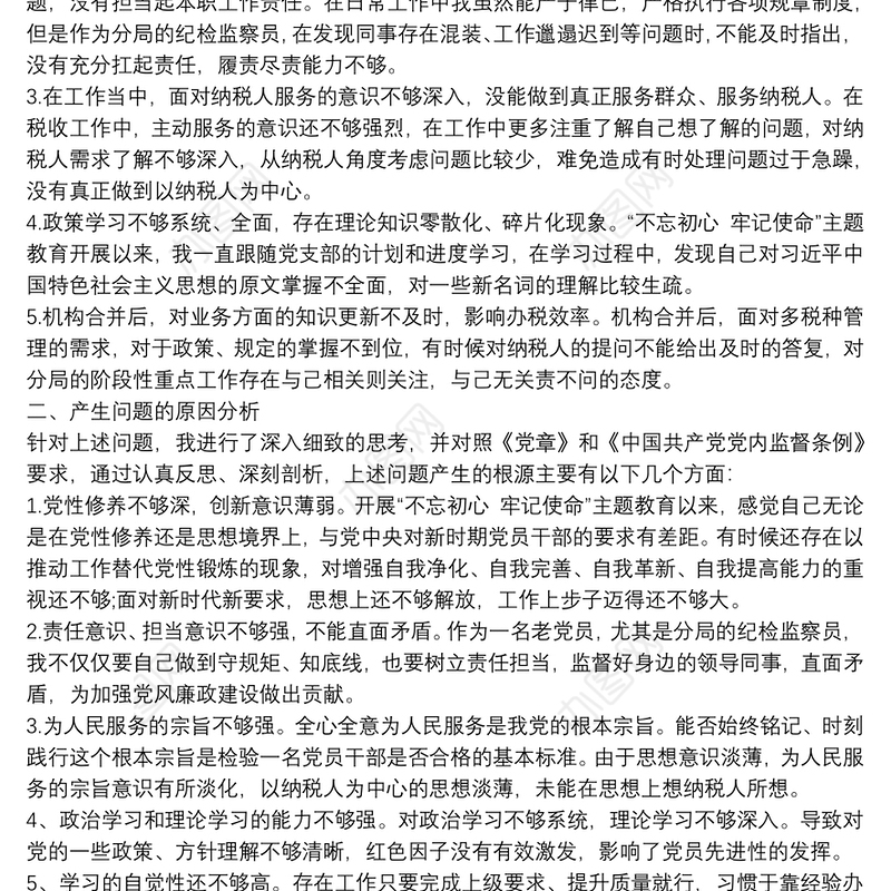 不忘初心牢记使命主题组织生活会党员之间的相互批评