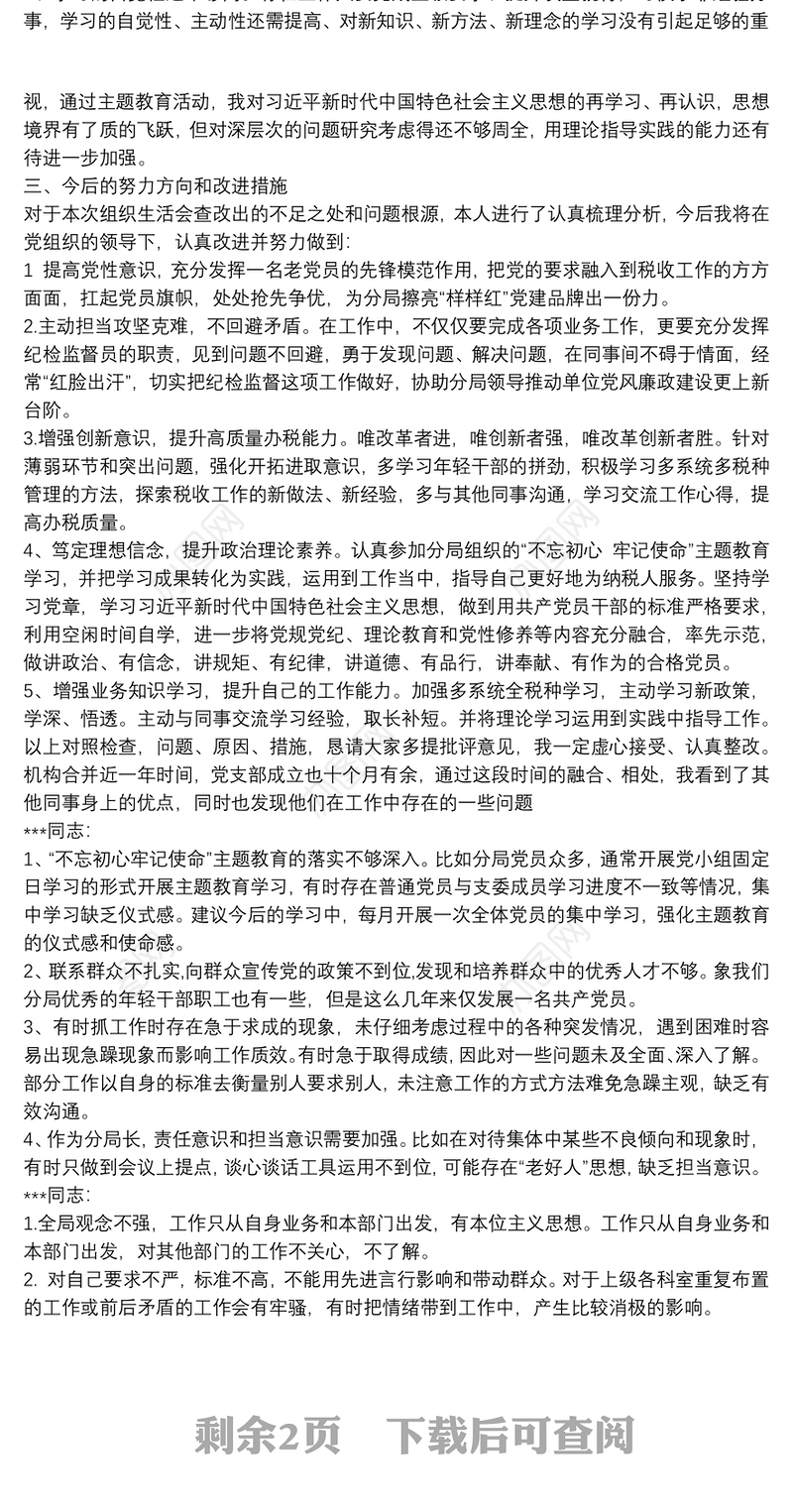 不忘初心牢记使命主题组织生活会党员之间的相互批评