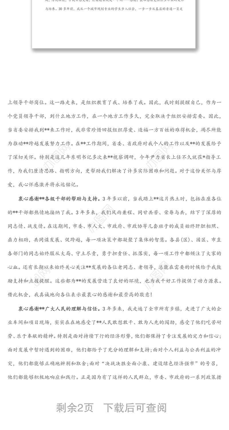 市委书记离任表态发言