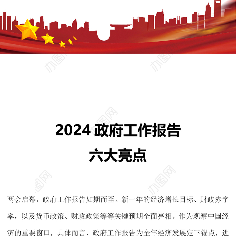 六大亮点看2024政府工作报告PPT大气简洁两会专题党课(讲稿)