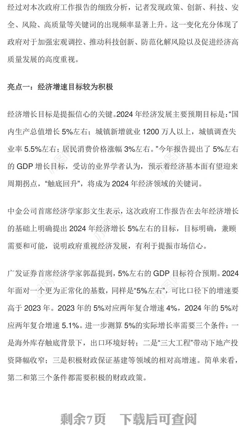 六大亮点看2024政府工作报告PPT大气简洁两会专题党课(讲稿)