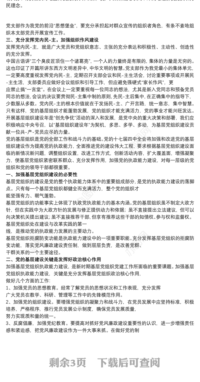 个人对党支部的建议