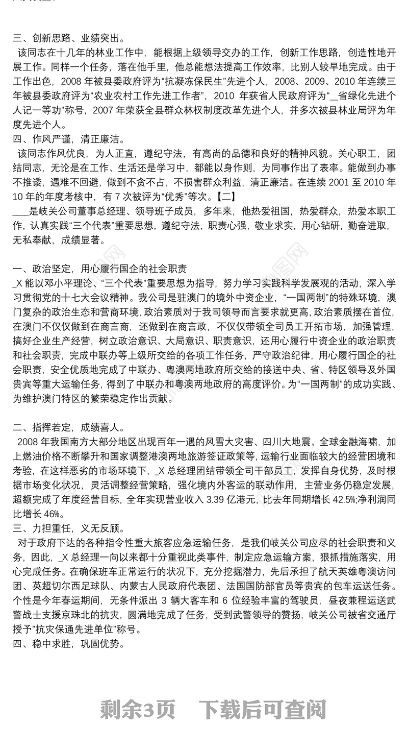 公司评选个人先进事迹材料多篇