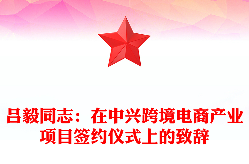 吕毅同志：在中兴跨境电商产业项目签约仪式上的致辞