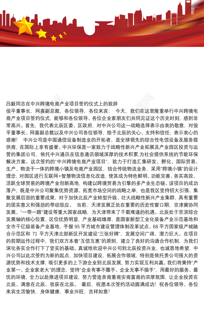 吕毅同志：在中兴跨境电商产业项目签约仪式上的致辞