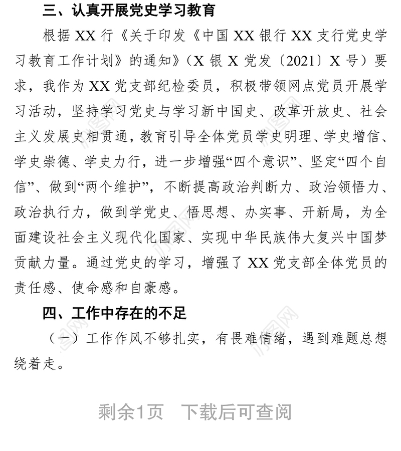 某银行党支部纪检委员2021年上半年履职报告