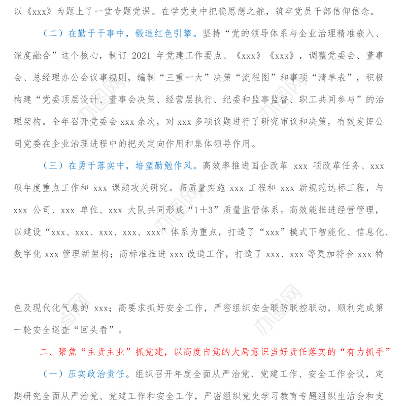 2021年度公司党组织书记抓基层党建工作述职报告