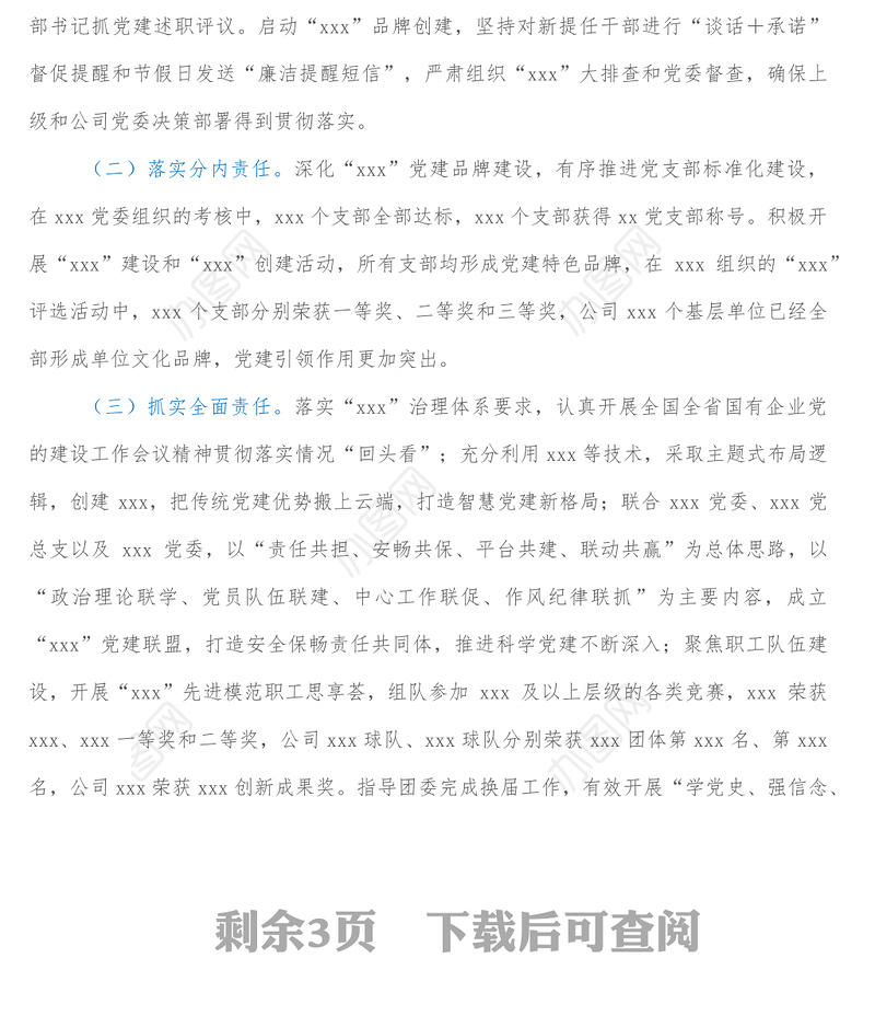 2021年度公司党组织书记抓基层党建工作述职报告