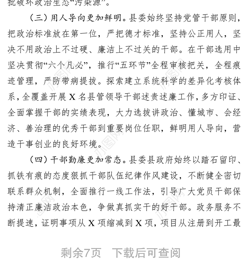 2019年度县域政治生态建设情况评价报告工作报告