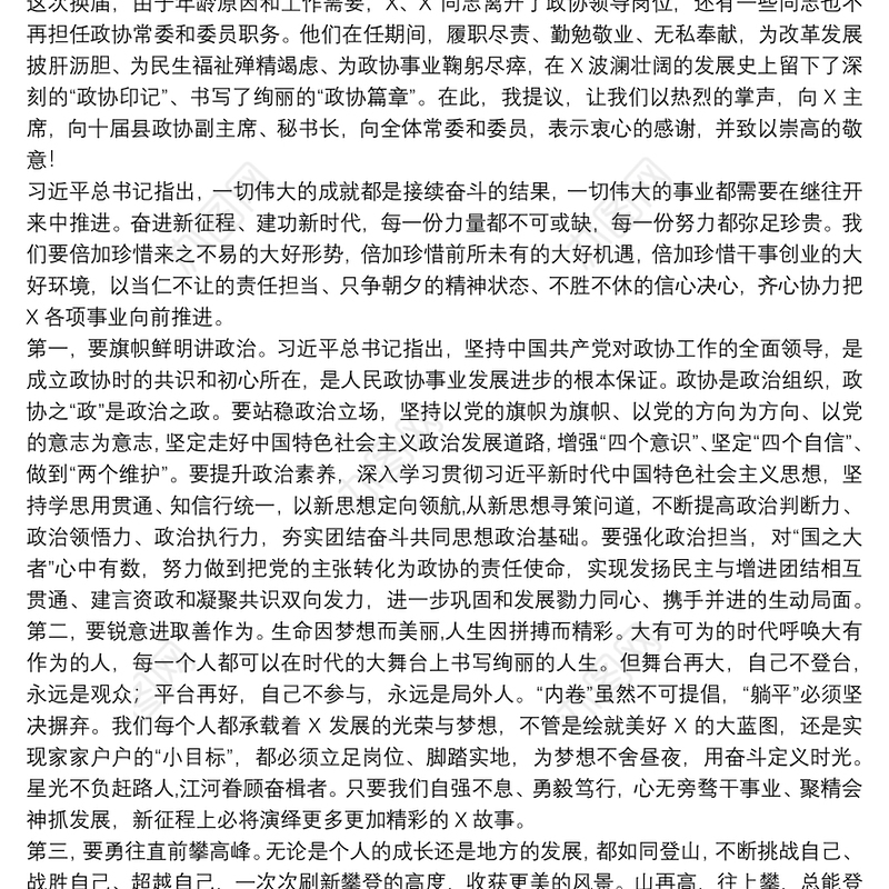 重整行装再出发凝心聚力铸辉煌——在县政协十一届一次会议闭幕会上的讲话