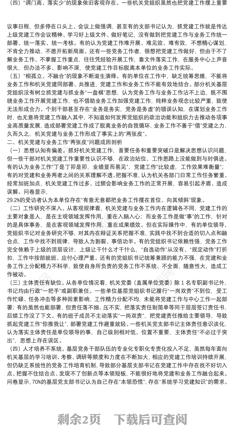 破解机关党建与业务工作“两张皮”调查研究破解机关党建与业务工作“两张皮”调查研究