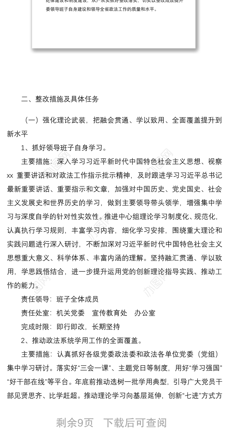 2021省委政法委“不忘初心、牢记使命”主题教育民主生活会整改方案范文