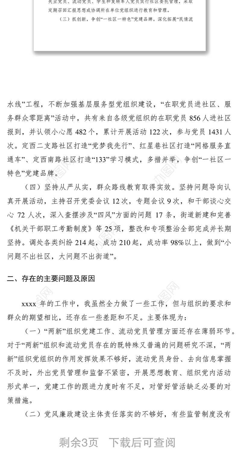 2021党工委书记述职报告范文