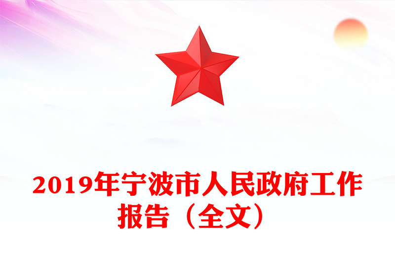 2019年宁波市人民政府工作报告（全文）