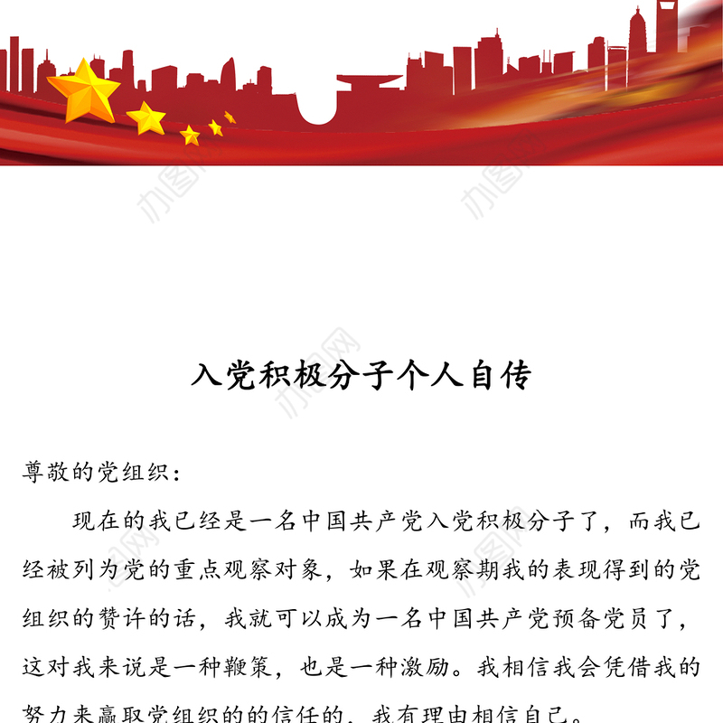 入党积极分子个人自传