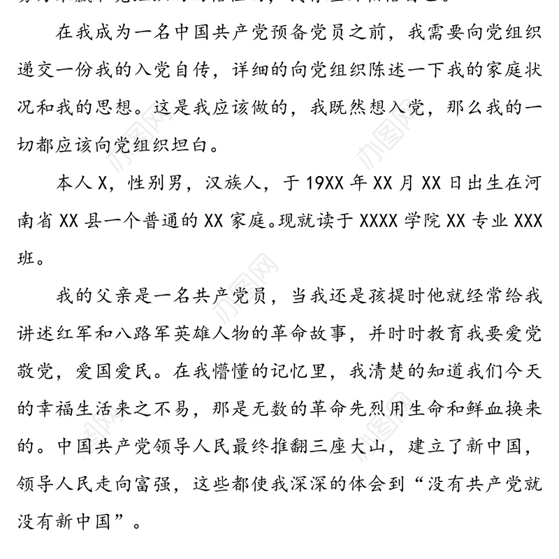 入党积极分子个人自传