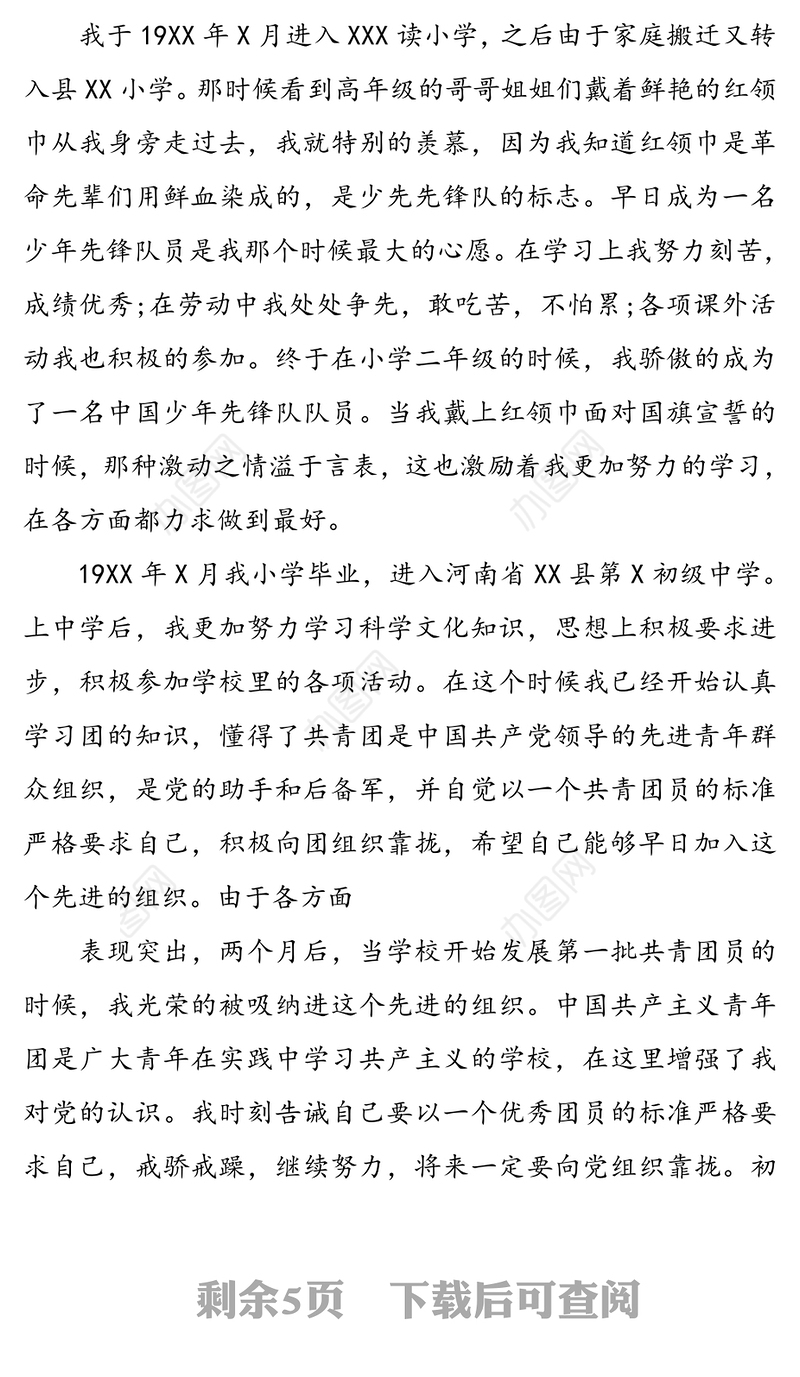 入党积极分子个人自传