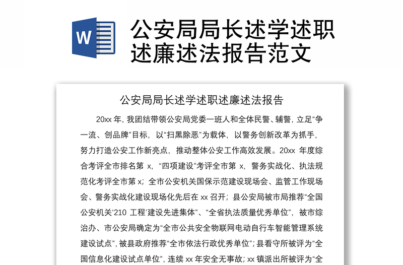 2021公安局局长述学述职述廉述法报告范文