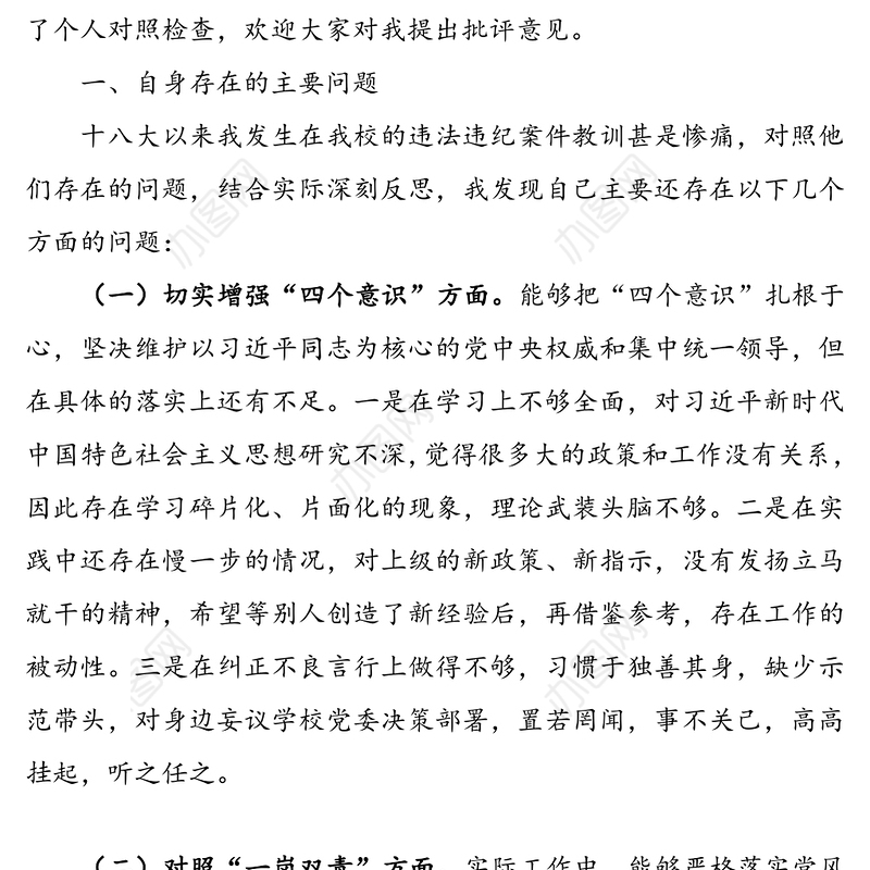 党员干部深刻汲取违法违纪典型案例教训以案促改专题民主生活会个人对照检查材料范文从严治党