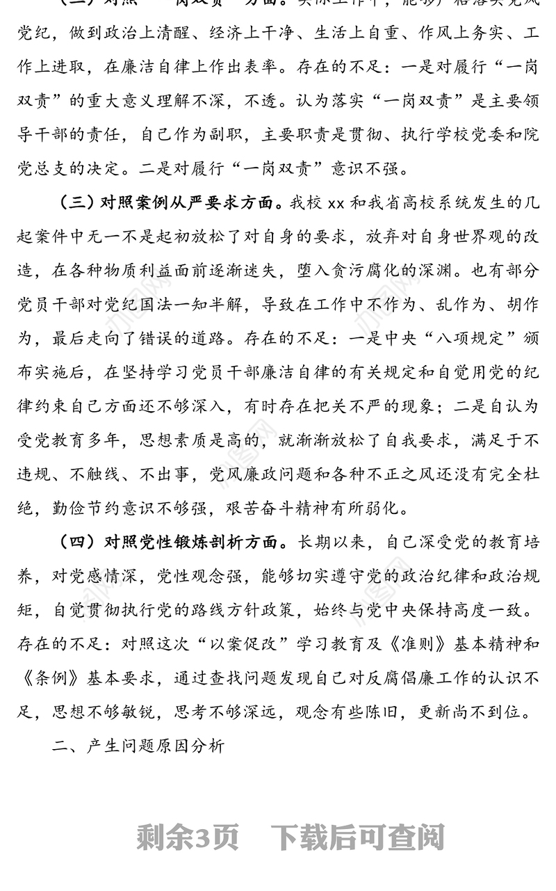 党员干部深刻汲取违法违纪典型案例教训以案促改专题民主生活会个人对照检查材料范文从严治党