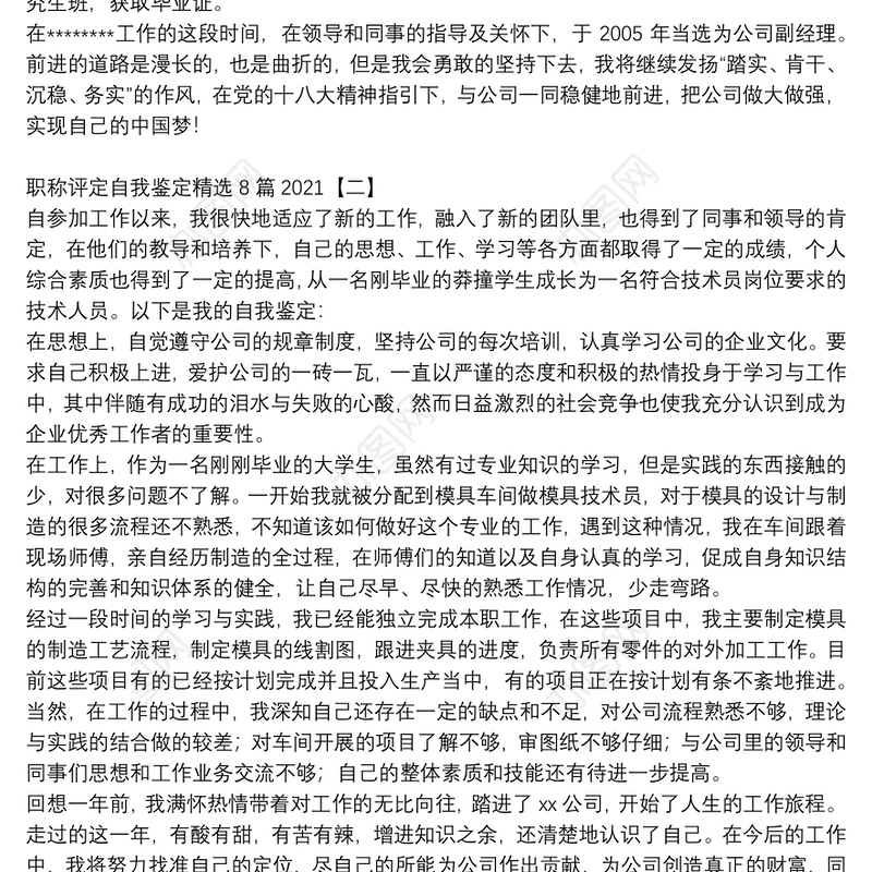 职称评定自我鉴定精选8篇2021