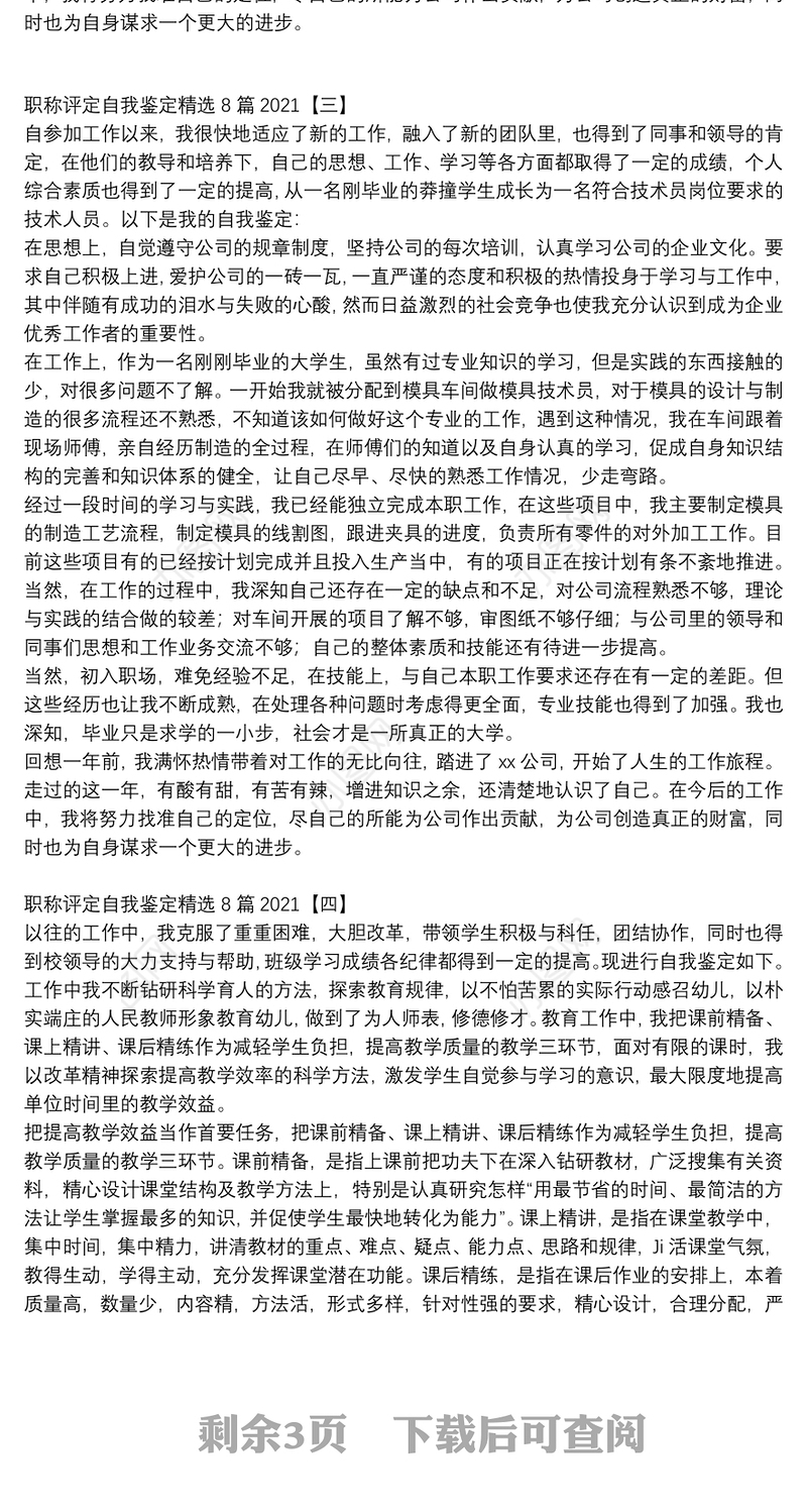 职称评定自我鉴定精选8篇2021