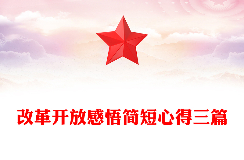 改革开放感悟简短心得三篇