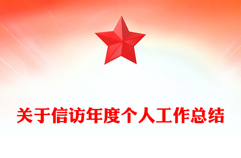 关于信访年度个人工作总结