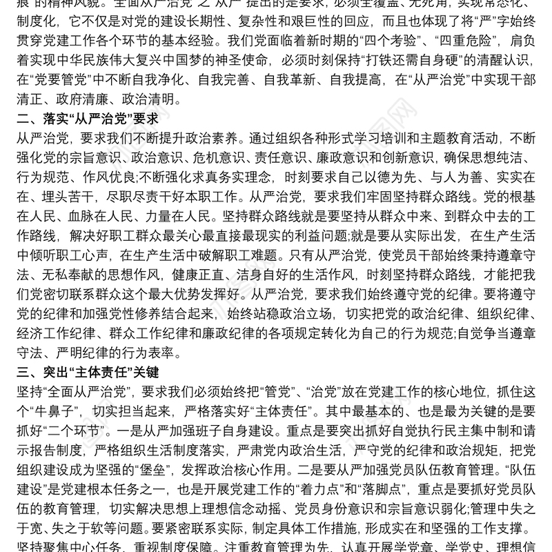 2021“全面从严治党”专题研讨发言材料