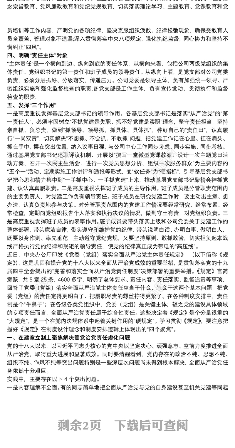 2021“全面从严治党”专题研讨发言材料