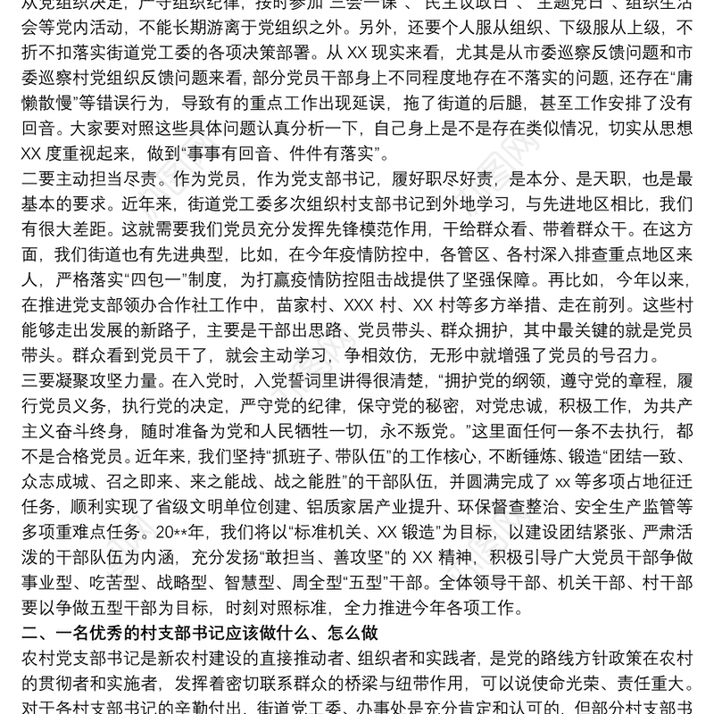 2021做一名合格党支部书记党课讲稿3篇