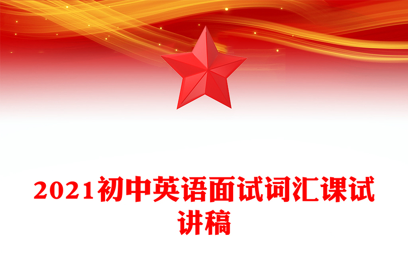 2021初中英语面试词汇课试讲稿
