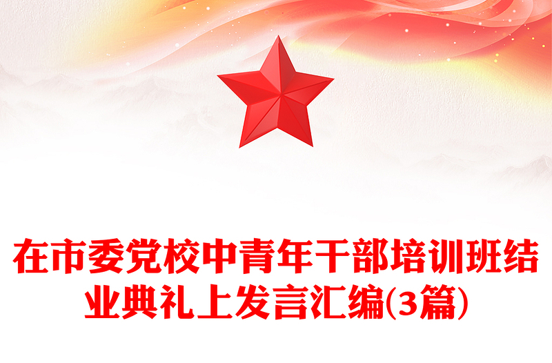 在市委党校中青年干部培训班结业典礼上发言汇编(3篇)