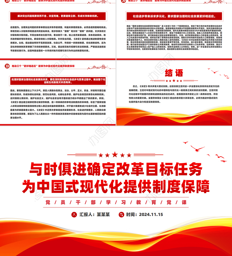 2024与时俱进确定改革目标任务为中国式现代化提供制度保障PPT学习教育党课