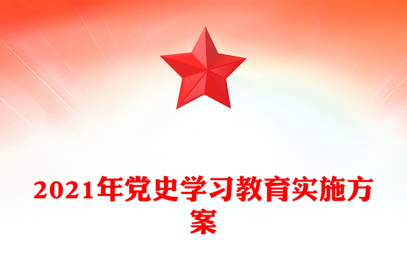 2021年党史学习教育实施方案