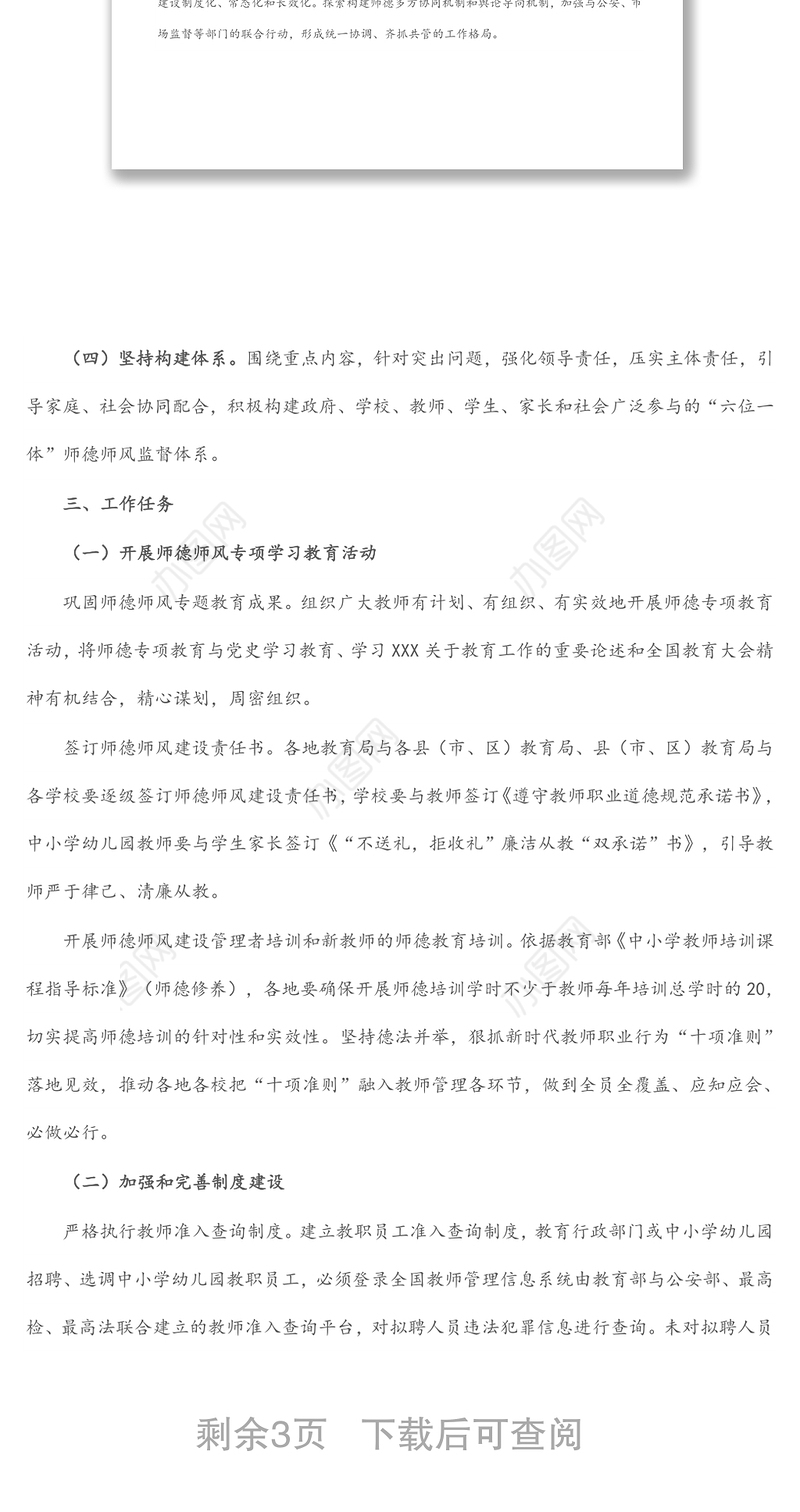 2022年中小学校师德师风建设工作方案