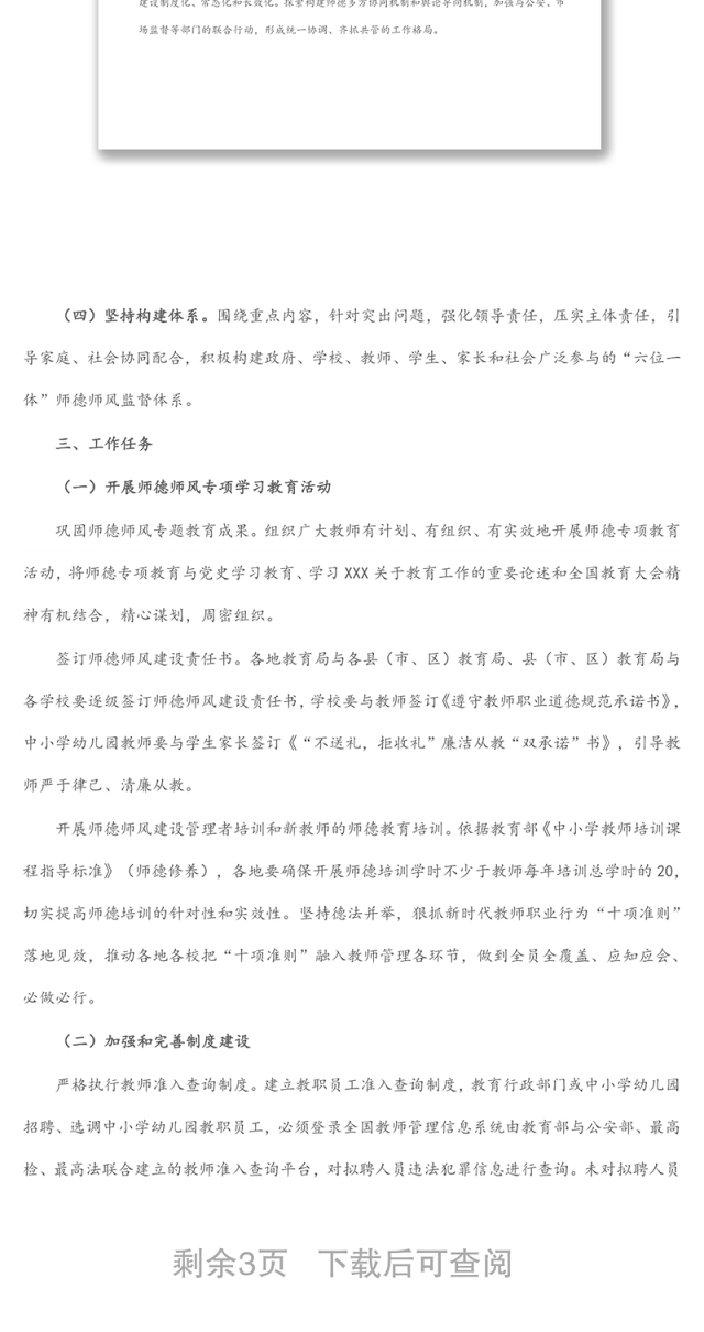 2022年中小学校师德师风建设工作方案