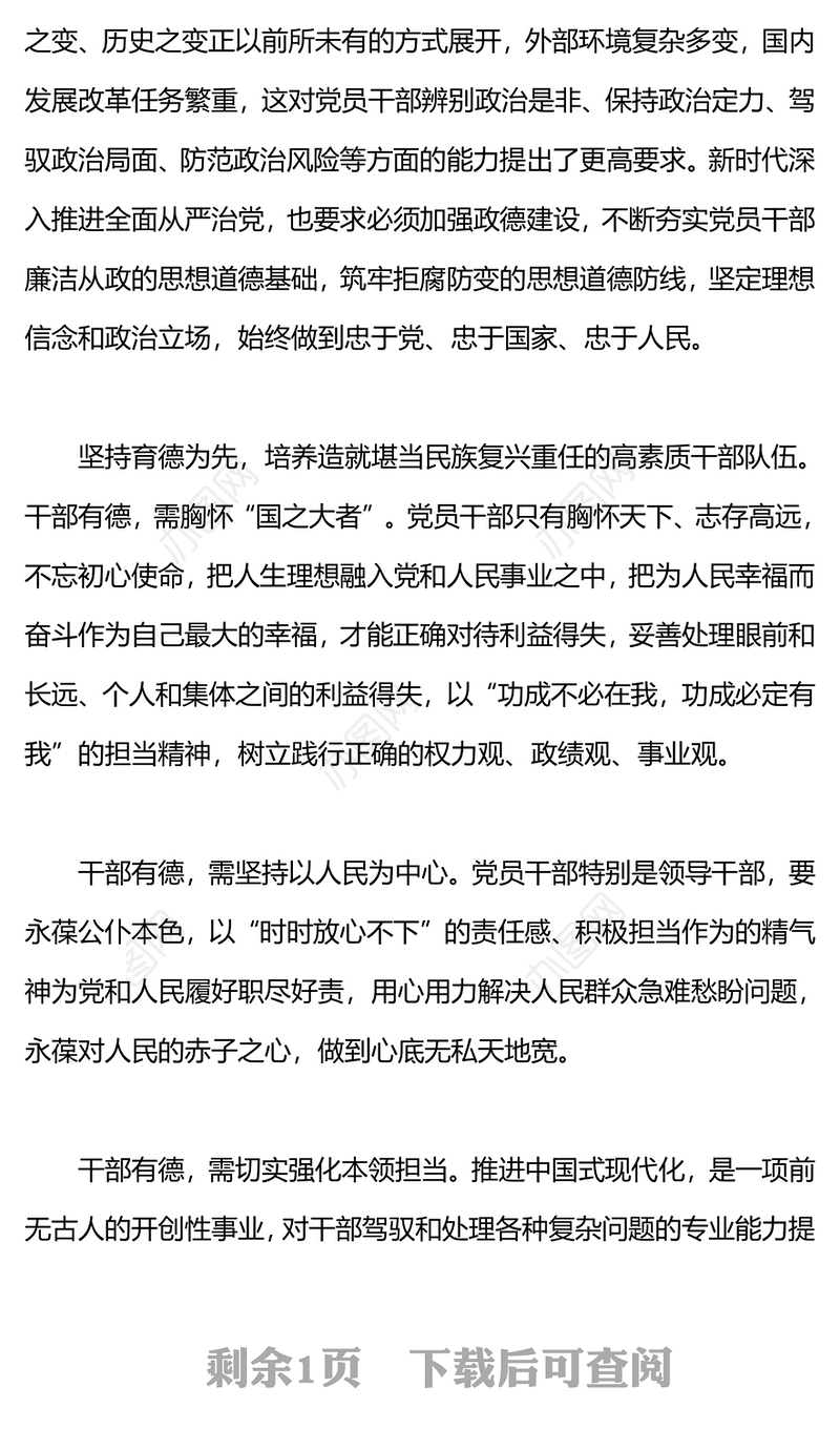 坚持育德为先建设高素质干部队伍PPT红色创意保持干部队伍先进性纯洁性党课(讲稿)