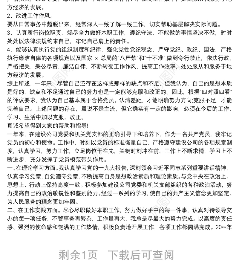 2020民主评议党员自我评价