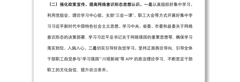 关于开展网络意识形态工作的自查报告