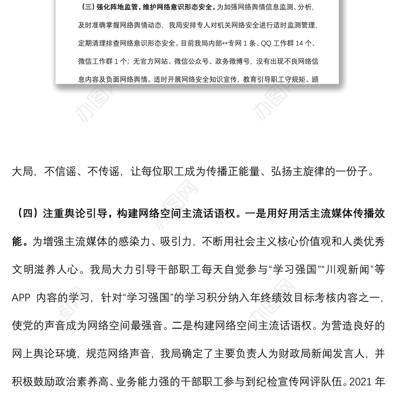 关于开展网络意识形态工作的自查报告