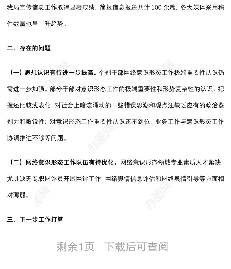 关于开展网络意识形态工作的自查报告