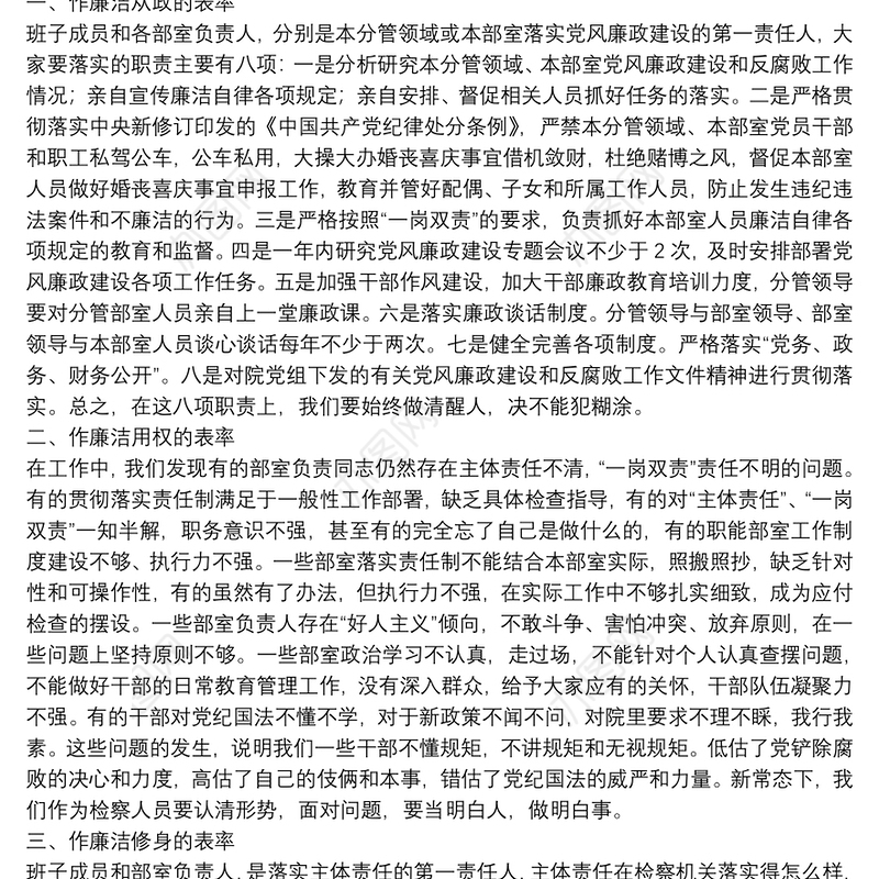 在县检察院落实全面从严治党主体责任集体约谈会上的讲话